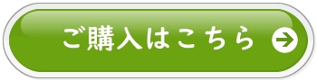 ご購入はこちら
